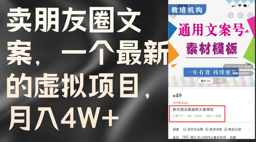 （11886期）卖朋友圈文案，一个最新的虚拟项目，月入4W+（教程+素材）-哔搭谋事网-原创客谋事网