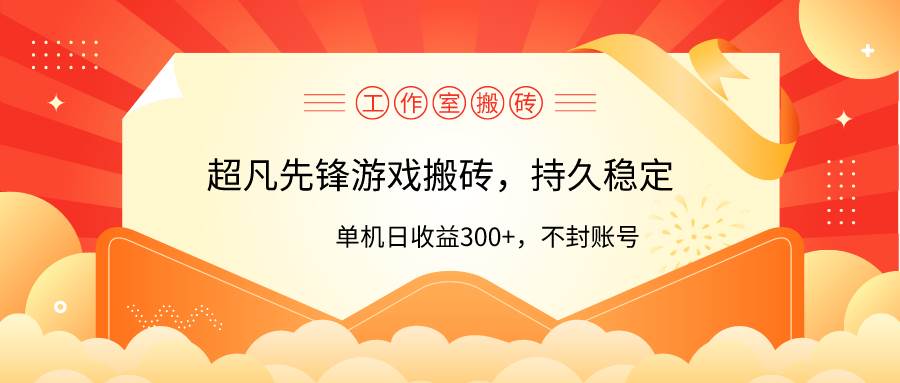 （9785期）工作室超凡先锋游戏搬砖，单机日收益300+！零风控！-哔搭谋事网-原创客谋事网