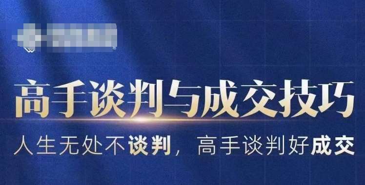 高手谈判与成交技巧，人生无处不谈判，高手谈判好成交-哔搭谋事网-原创客谋事网