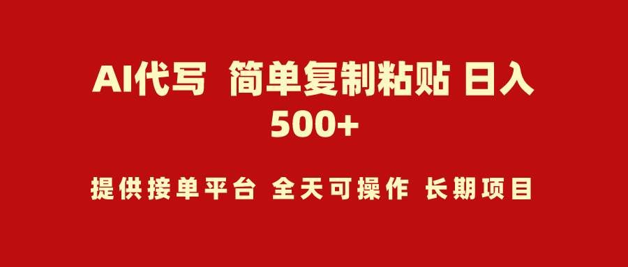 （9461期）AI代写项目 简单复制粘贴 小白轻松上手 日入500+-哔搭谋事网-原创客谋事网