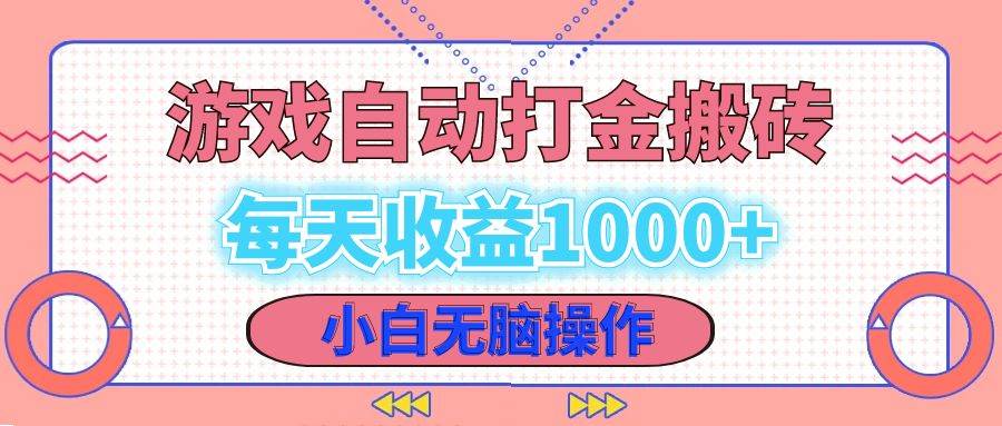 （12936期）老款游戏自动打金搬砖，每天收益1000+ 小白无脑操作-哔搭谋事网-原创客谋事网