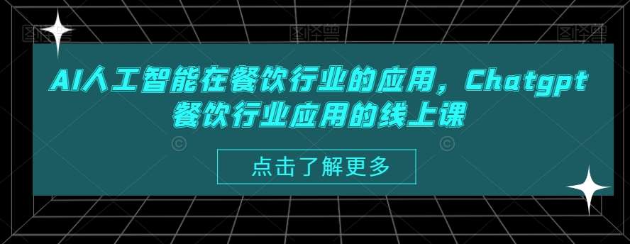 AI人工智能在餐饮行业的应用，Chatgpt餐饮行业应用的线上课-哔搭谋事网-原创客谋事网