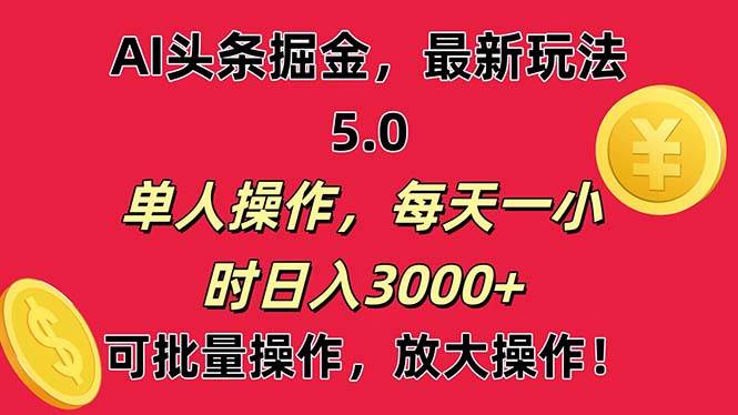 （11264期）AI撸头条，当天起号第二天就能看见收益，小白也能直接操作，日入3000+-哔搭谋事网-原创客谋事网