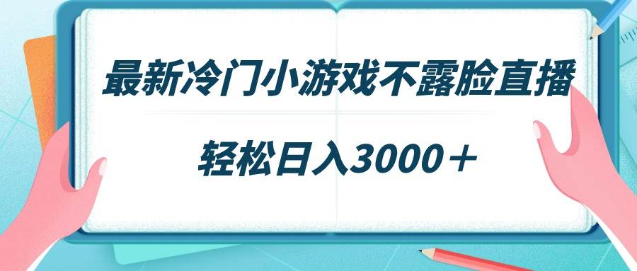 （9094期）最新冷门小游戏不露脸直播，场观稳定几千，轻松日入3000＋-哔搭谋事网-原创客谋事网