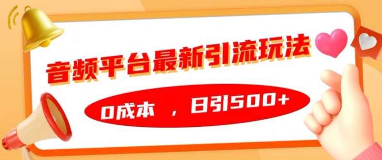 音频平台最新引流玩法，0成本，日引500+【揭秘】-哔搭谋事网-原创客谋事网