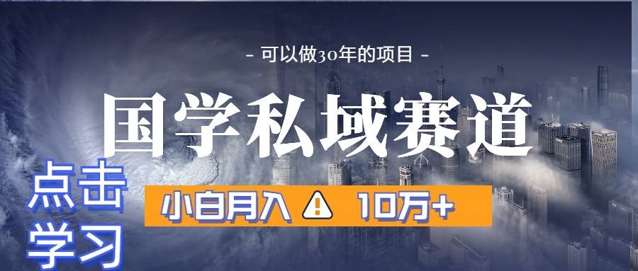 暴力国学私域赛道，小白月入10万+，引流+转化一整套流程-哔搭谋事网-原创客谋事网