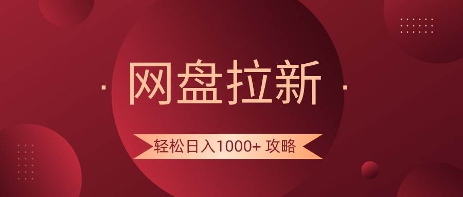 网盘拉新轻松日入1000+攻略，很多人每天日入几千，都在闷声发财！-哔搭谋事网-原创客谋事网