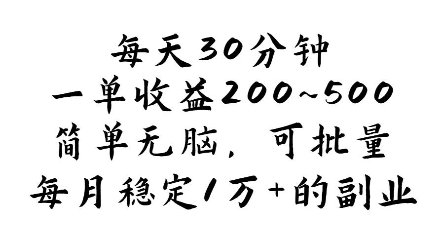 （11764期）每天30分钟，一单收益200~500，简单无脑，可批量放大，每月稳定1万+的…-哔搭谋事网-原创客谋事网