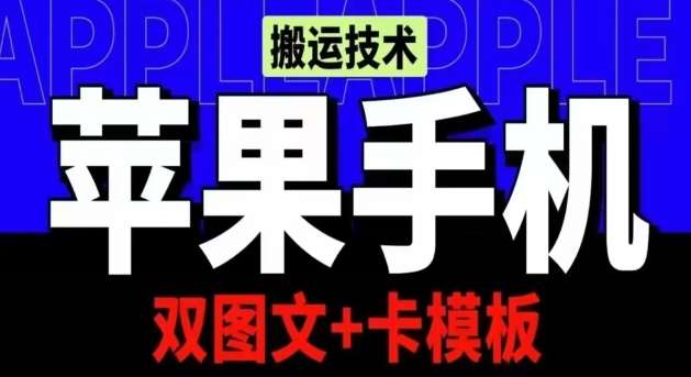 抖音苹果手机搬运技术：双图文+卡模板，会员实测千万播放【揭秘】-哔搭谋事网-原创客谋事网