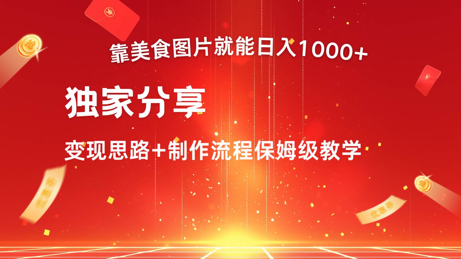 搬运美食图片就能日入1000+，全程干货，对新手很友好，可以批量多做几个号-哔搭谋事网-原创客谋事网