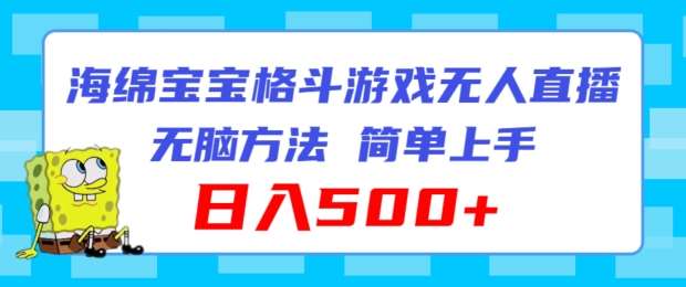 海绵宝宝格斗对战无人直播，无脑玩法，简单上手，日入500+【揭秘】-哔搭谋事网-原创客谋事网