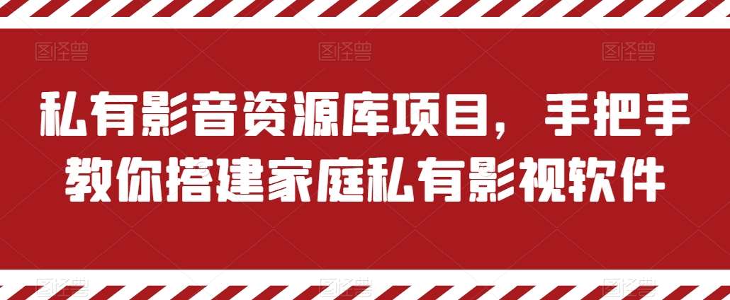 私有影音资源库项目，手把手教你搭建家庭私有影视软件【揭秘】-哔搭谋事网-原创客谋事网