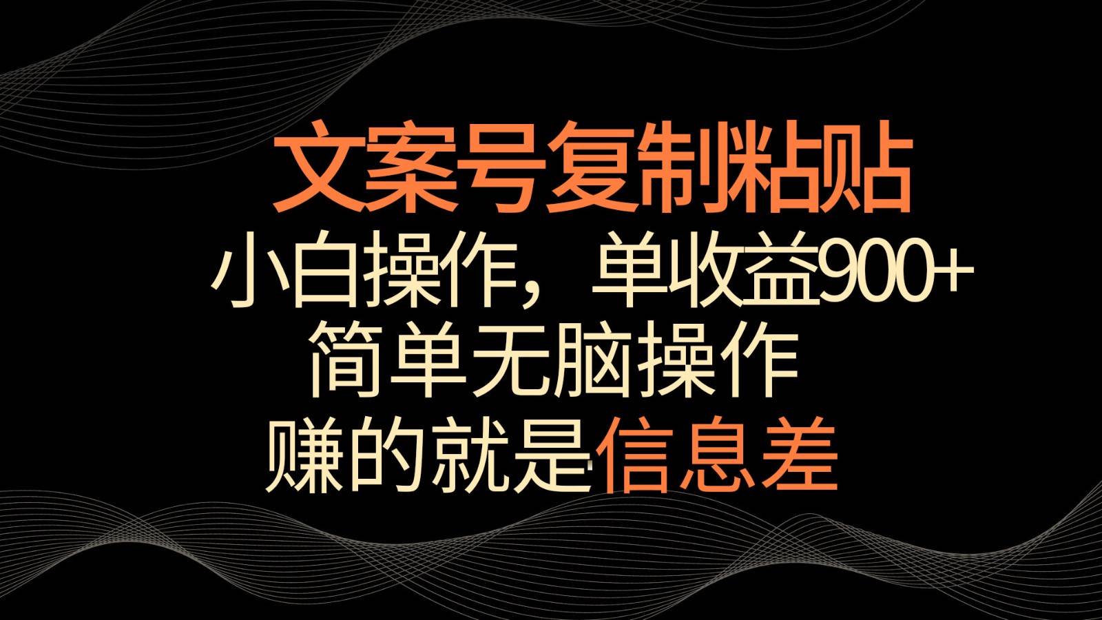 文案号掘金，简单复制粘贴，小白操作，单作品收益900+-哔搭谋事网-原创客谋事网