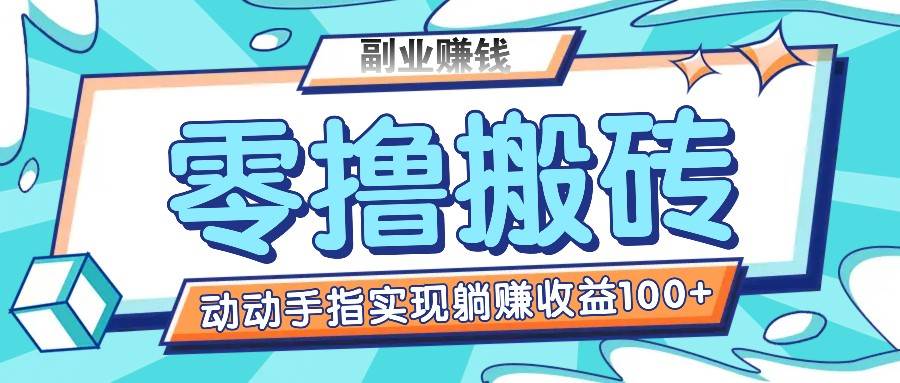 零撸搬砖项目，只需动动手指转发，实现躺赚收益100+，适合新手操作-哔搭谋事网-原创客谋事网