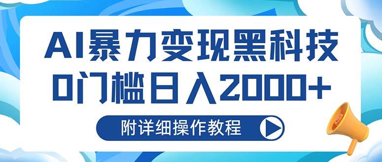 （13133期）AI暴力变现黑科技，0门槛日入2000+（附详细操作教程）-哔搭谋事网-原创客谋事网