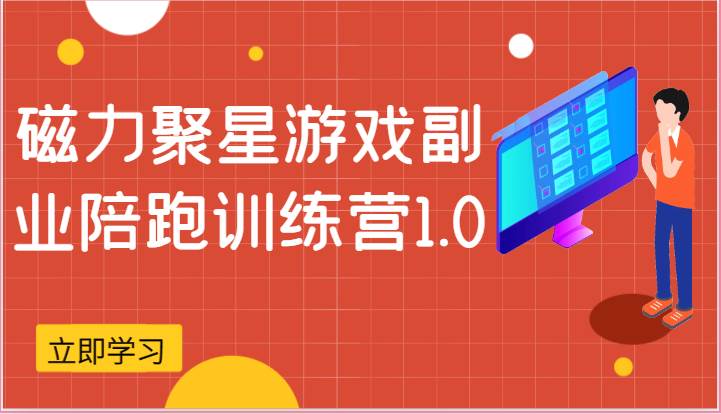 磁力聚星游戏副业陪跑训练营1.0，安卓手机越多收益就越可观-哔搭谋事网-原创客谋事网