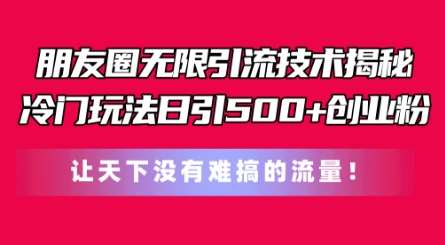 朋友圈无限引流技术，一个冷门玩法日引500+创业粉，让天下没有难搞的流量【揭秘】-哔搭谋事网-原创客谋事网