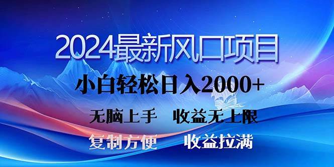 （11328期）2024最新风口！三分钟一条原创作品，日入2000+，小白无脑上手，收益无上限-哔搭谋事网-原创客谋事网