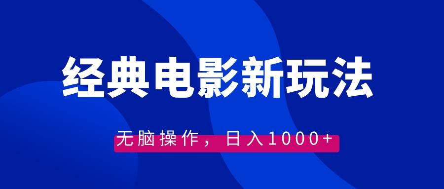 （8653期）经典电影情感文案新玩法，无脑操作，日入1000+（教程+素材）-哔搭谋事网-原创客谋事网