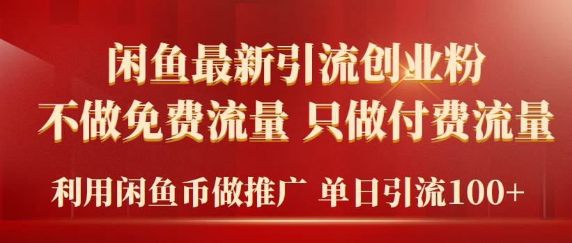 （9584期）2024年闲鱼币推广引流创业粉，不做免费流量，只做付费流量，单日引流100+-哔搭谋事网-原创客谋事网