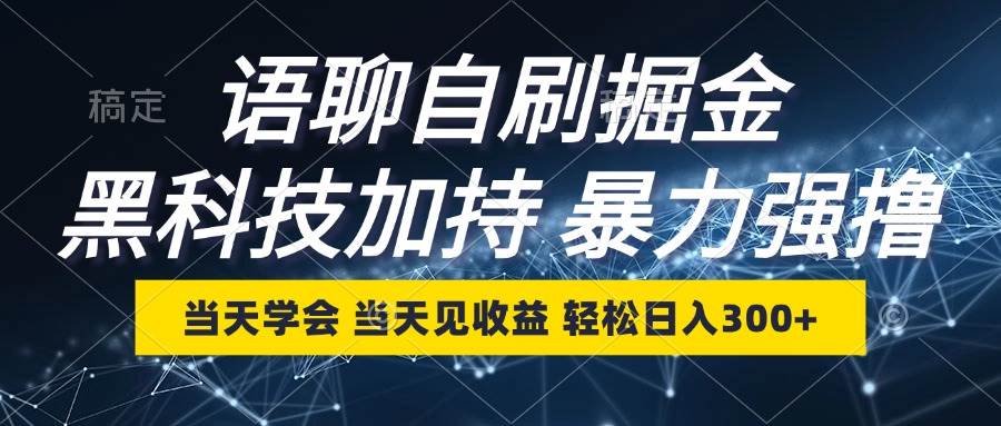 （12953期）语聊自刷掘金，当天学会，当天见收益，轻松日入300+-哔搭谋事网-原创客谋事网