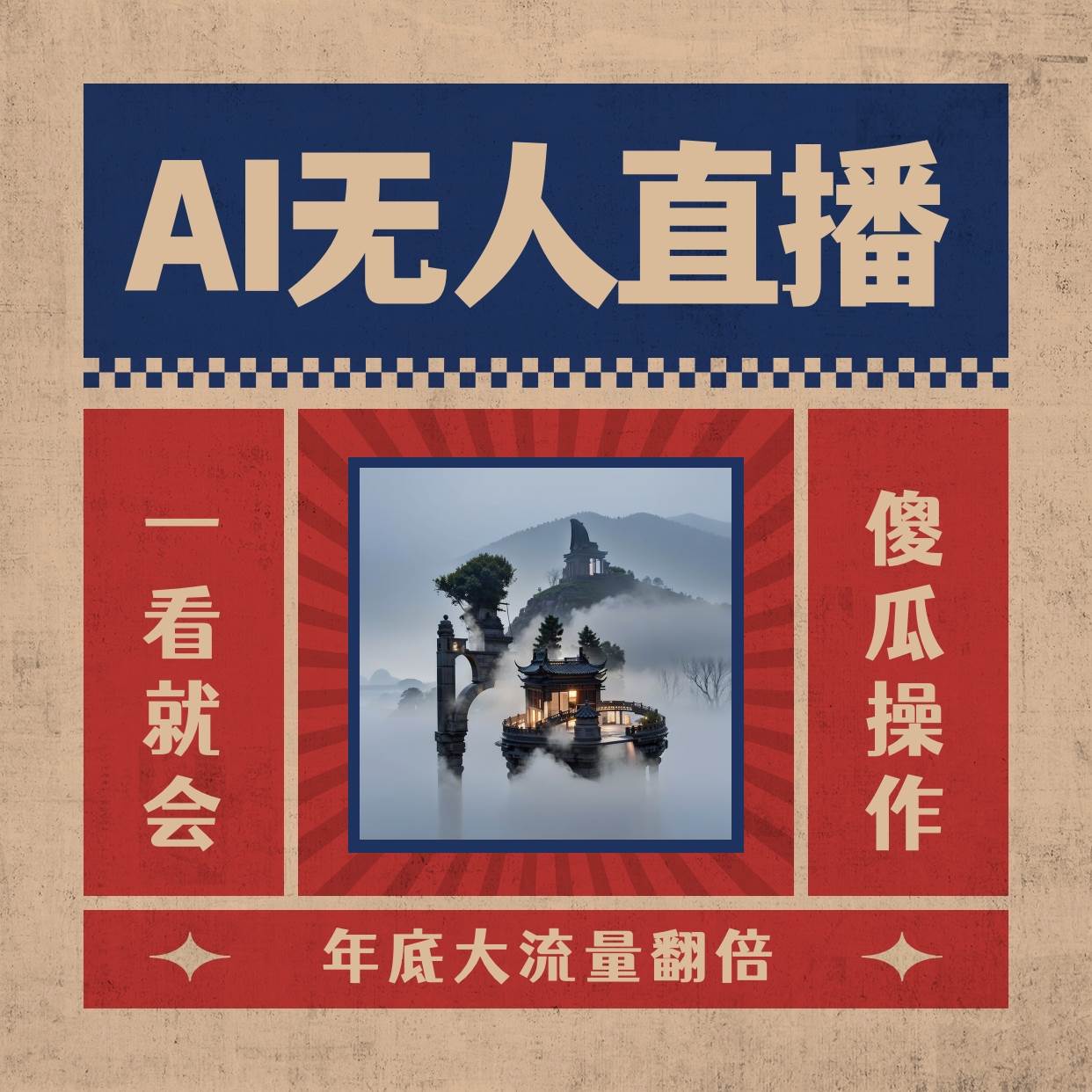 （8798期）AI无人直播一看就会，日入1000+无需真人出镜，小白迅速上手开播，下播就…-哔搭谋事网-原创客谋事网