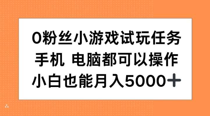 0粉丝小游戏试玩任务，手机电脑都可以操作，小白也能月入5000+【揭秘】-哔搭谋事网-原创客谋事网