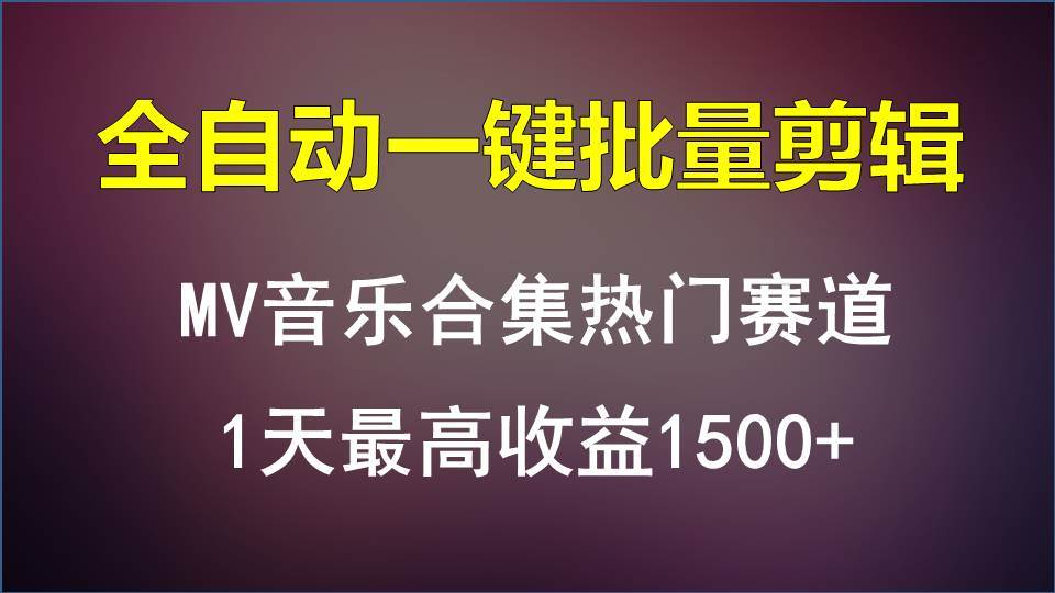 MV音乐合集热门赛道，全自动一键批量剪辑，1天最高收益1500+-哔搭谋事网-原创客谋事网