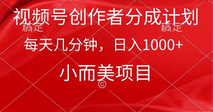 （9778期）视频号创作者分成计划，每天几分钟，收入1000+，小而美项目-哔搭谋事网-原创客谋事网