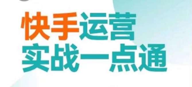 快手运营实战一点通，这套课用小白都能学会的方法教你抢占用户，做好生意-哔搭谋事网-原创客谋事网