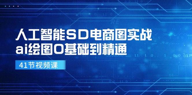 人工智能SD电商图实战，ai绘图0基础到精通（41节视频课）-哔搭谋事网-原创客谋事网