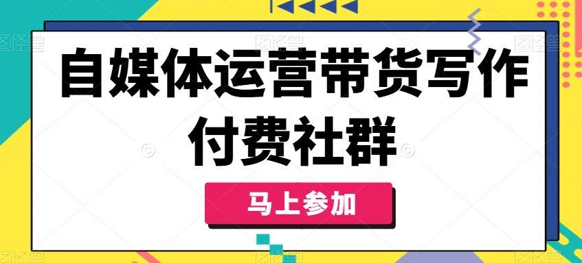 自媒体运营带货写作付费社群，带货是自媒体人必须掌握的能力-哔搭谋事网-原创客谋事网