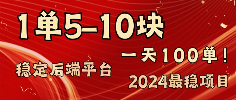 （11915期）2024最稳赚钱项目，一单5-10元，一天100单，轻松月入2w+-哔搭谋事网-原创客谋事网