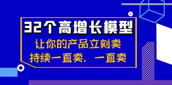 32个高增长模型：让你的产品立刻卖，持续一直卖，一直卖-哔搭谋事网-原创客谋事网