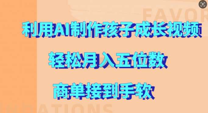 利用AI制作孩子成长视频，轻松月入五位数，商单接到手软【揭秘】-哔搭谋事网-原创客谋事网