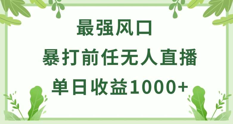 暴打前任小游戏无人直播单日收益1000+，收益稳定，爆裂变现，小白可直接上手【揭秘】-哔搭谋事网-原创客谋事网