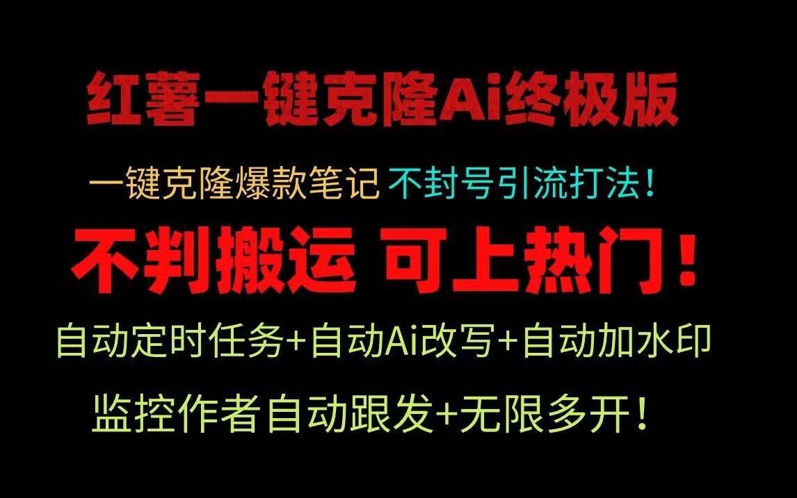 小红书一键克隆Ai终极版！独家自热流爆款引流，可矩阵不封号玩法！-哔搭谋事网-原创客谋事网