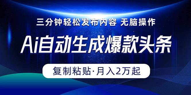 （10371期）Ai一键自动生成爆款头条，三分钟快速生成，复制粘贴即可完成， 月入2万+-哔搭谋事网-原创客谋事网