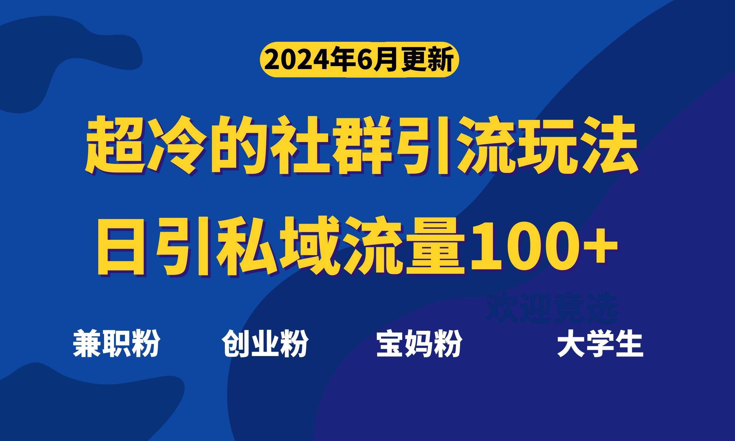 （11100期）超冷门的社群引流玩法，日引精准粉100+，赶紧用！-哔搭谋事网-原创客谋事网