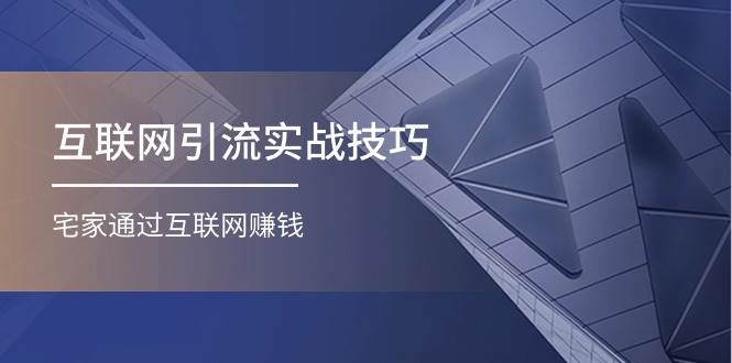 （11108期）互联网引流实操技巧(适合微商，吸引宝妈)，宅家通过互联网赚钱（17节）-哔搭谋事网-原创客谋事网