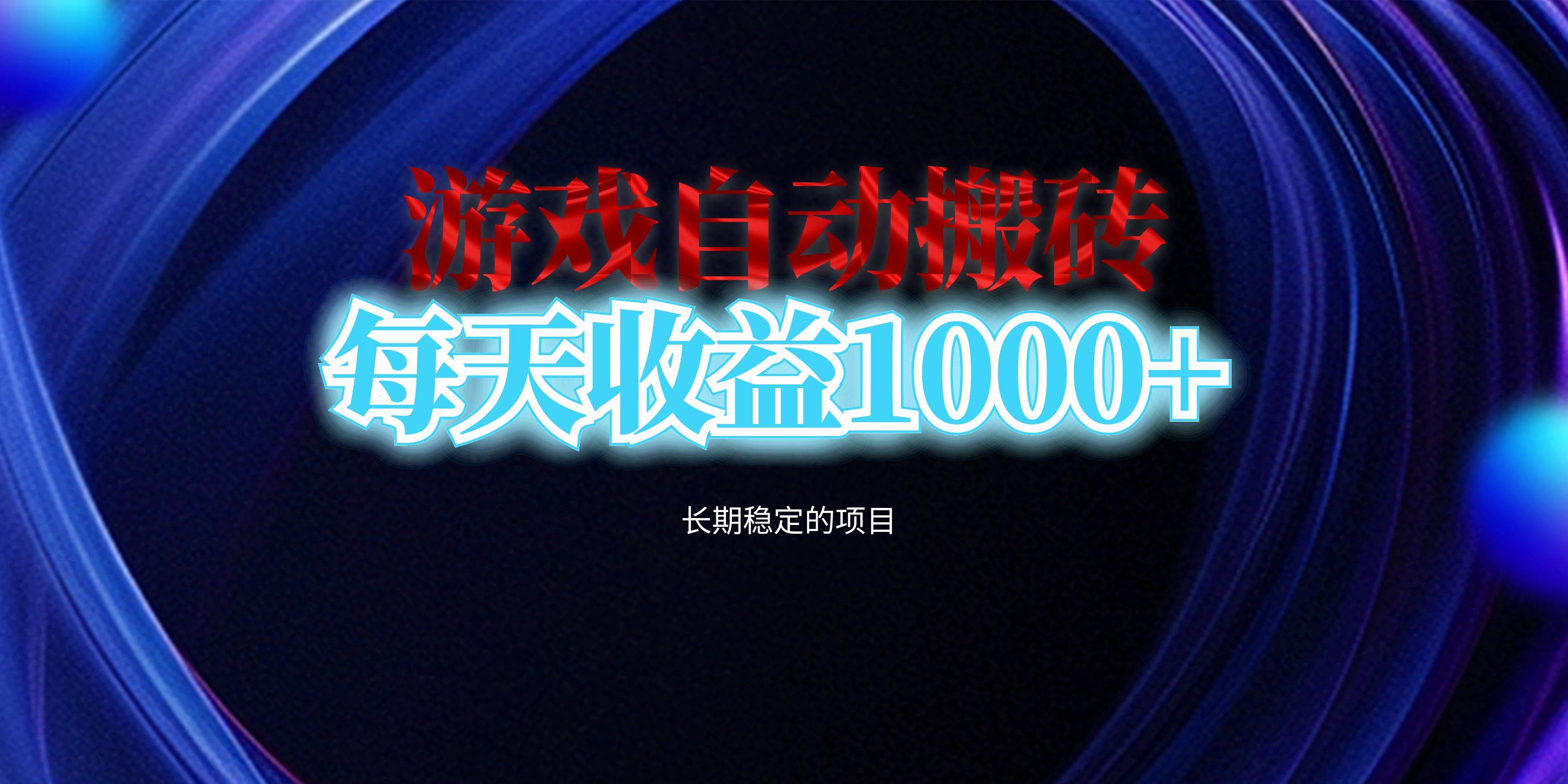 （13120期）电脑游戏自动搬砖，每天收益1000+ 长期稳定的项目-哔搭谋事网-原创客谋事网