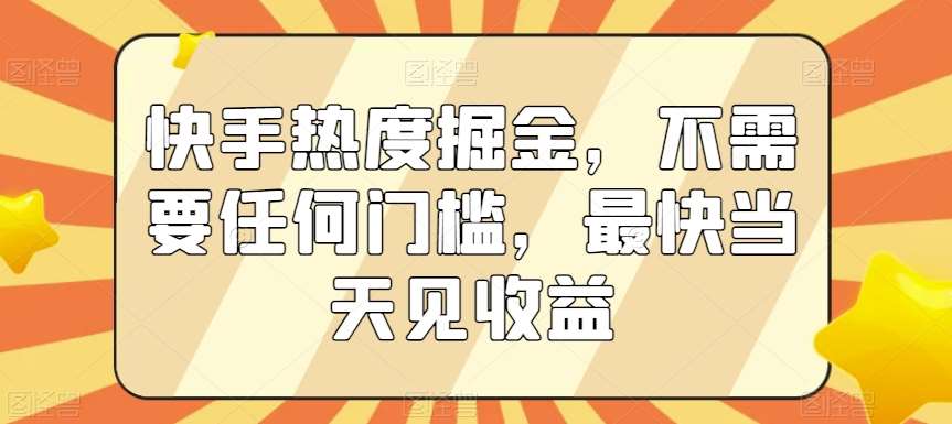 快手热度掘金，不需要任何门槛，最快当天见收益【揭秘】-哔搭谋事网-原创客谋事网