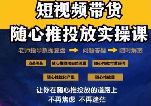 2024好物分享随心推投放实操课，随心推撬动自然流量/微付费起号/优化产出-哔搭谋事网-原创客谋事网