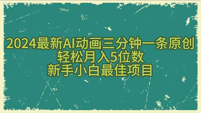 （10737期）2024最新AI动画三分钟一条原创，轻松月入5位数，新手小白最佳项目-哔搭谋事网-原创客谋事网