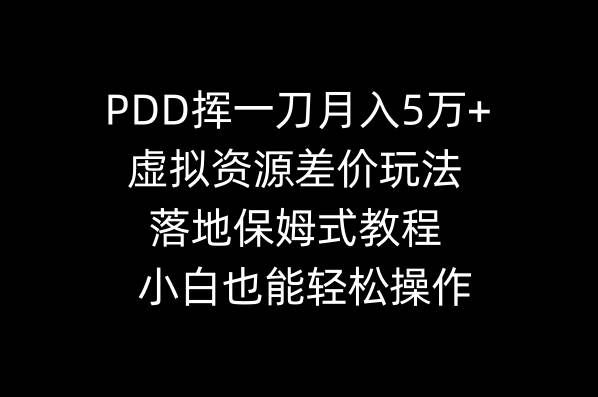 （8849期）PDD挥一刀月入5万+，虚拟资源差价玩法，落地保姆式教程，小白也能轻松操作-哔搭谋事网-原创客谋事网