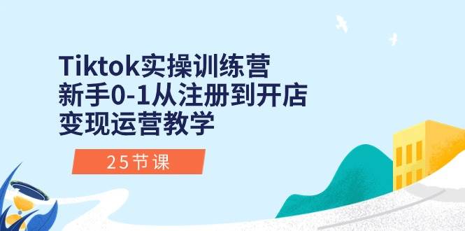 （10840期）Tiktok实操训练营：新手0-1从注册到开店变现运营教学（25节课）-哔搭谋事网-原创客谋事网