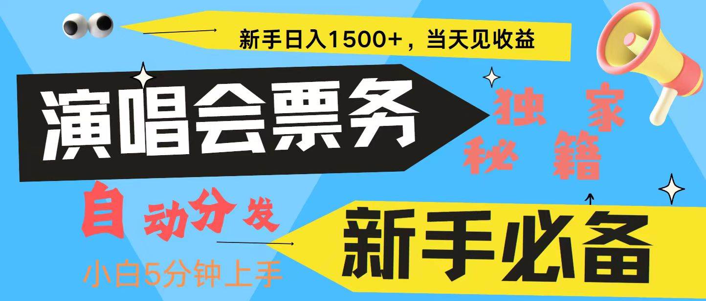 新手3天获利8000+ 普通人轻松学会， 从零教你做演唱会， 高额信息差项目-哔搭谋事网-原创客谋事网