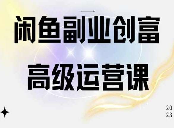 闲鱼电商运营高级课程，一部手机学会闲鱼开店赚钱-哔搭谋事网-原创客谋事网