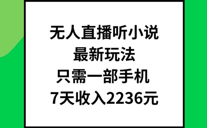 无人直播听小说最新玩法，只需一部手机，7天收入2236元【揭秘】-哔搭谋事网-原创客谋事网