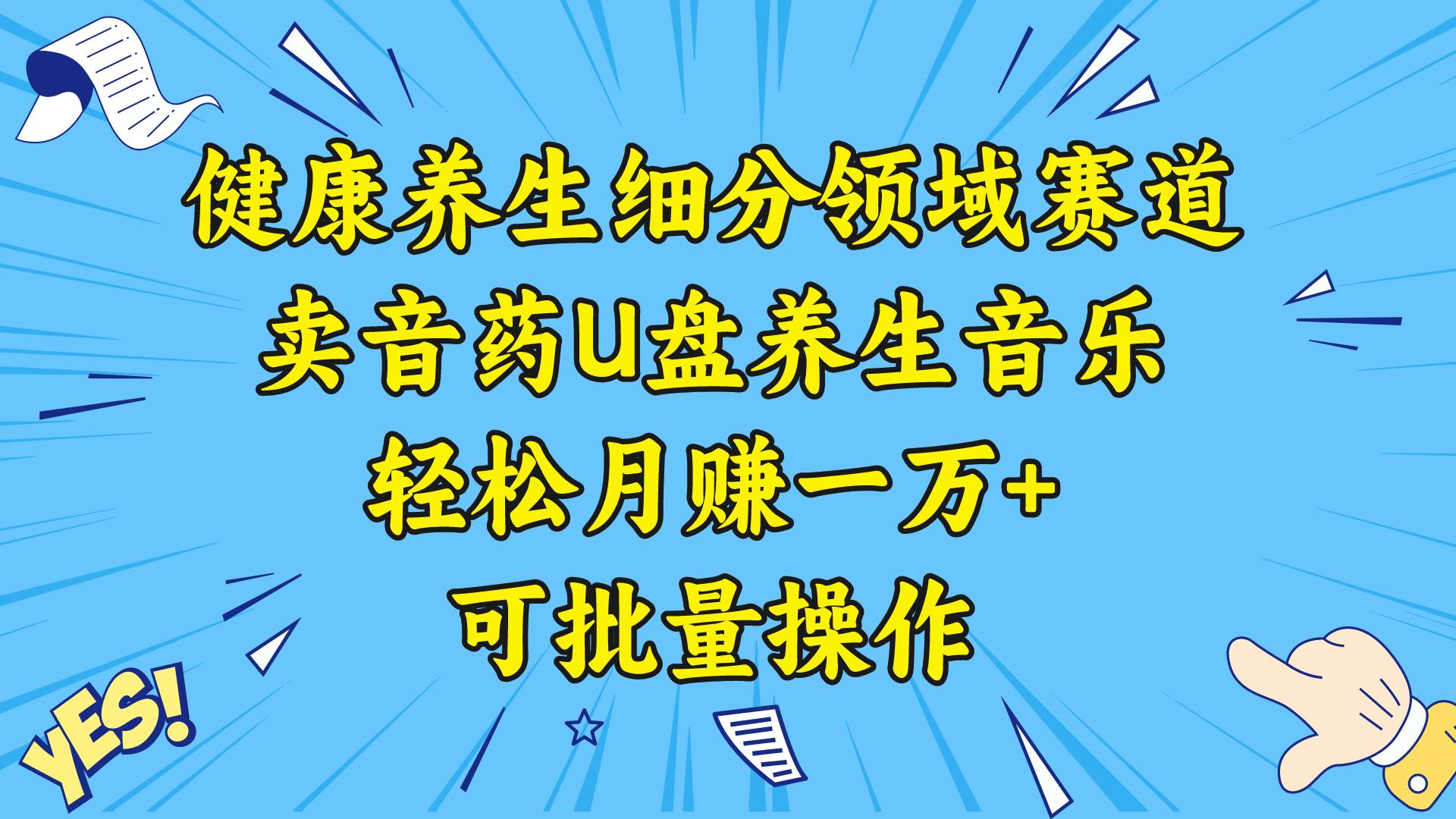 （8503期）健康养生细分领域赛道，卖音药U盘养生音乐，轻松月赚一万+，可批量操作-哔搭谋事网-原创客谋事网